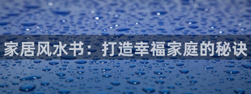UG环球代理：家居风水书：打造幸福家庭的