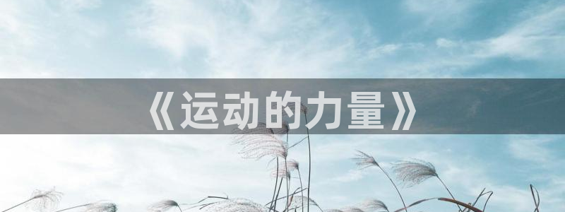 球客岛