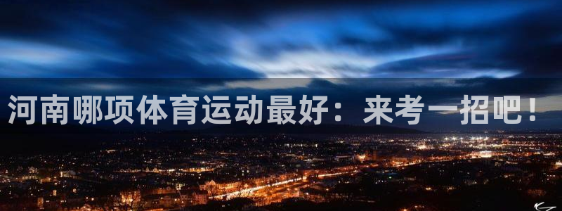 球客岛
