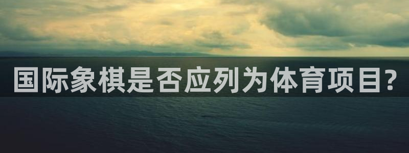 球客岛