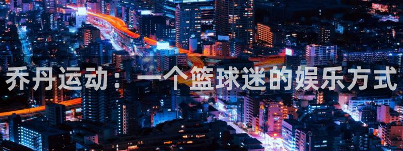 球客岛